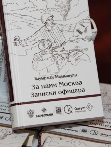 "За нами Москва": роман Бауыржана Момышулы переиздали к 80-летию битвы за Москву